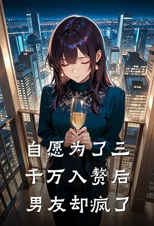 自愿为了三千万入赘后，男友却疯了陈浩赵敏最新完本小说_免费小说大全自愿为了三千万入赘后，男友却疯了(陈浩赵敏)