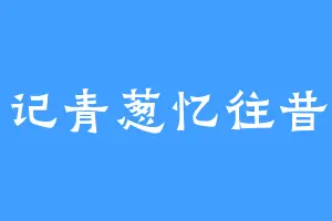 记青葱忆往昔