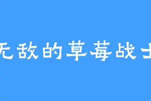 无敌的草莓战士