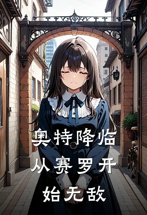 奥特降临从赛罗开始无敌