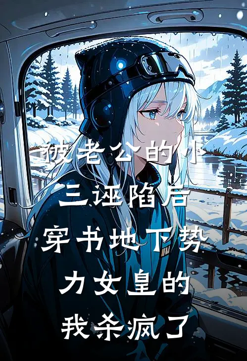 被老公的小三诬陷后，穿书地下势力女皇的我杀疯了