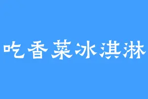 吃香菜冰淇淋