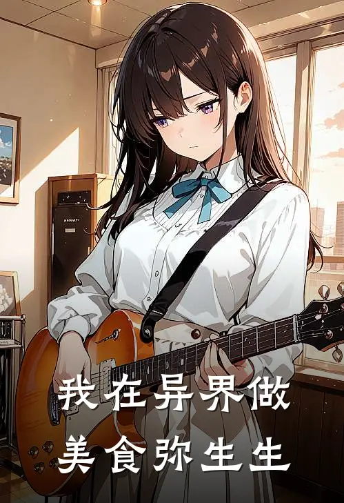 我在异界做美食 弥生生