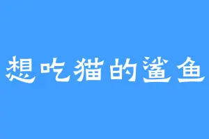 想吃猫的鲨鱼