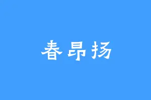 春昂扬