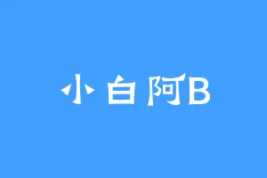 小白阿B