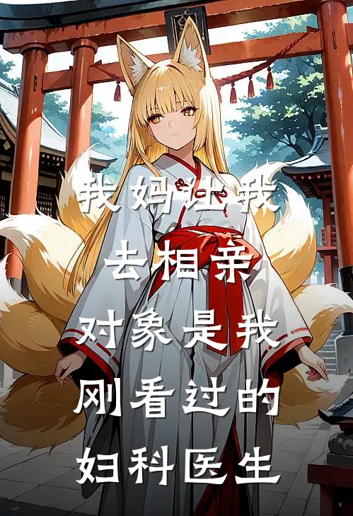 我妈让我去相亲，对象是我刚看过的妇科医生陈言达尔文_《我妈让我去相亲，对象是我刚看过的妇科医生》最新章节免费在线阅读