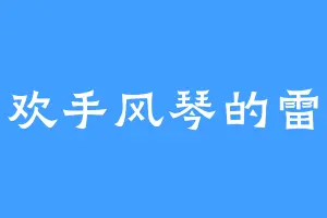 喜欢手风琴的雷迪