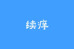 续痒
