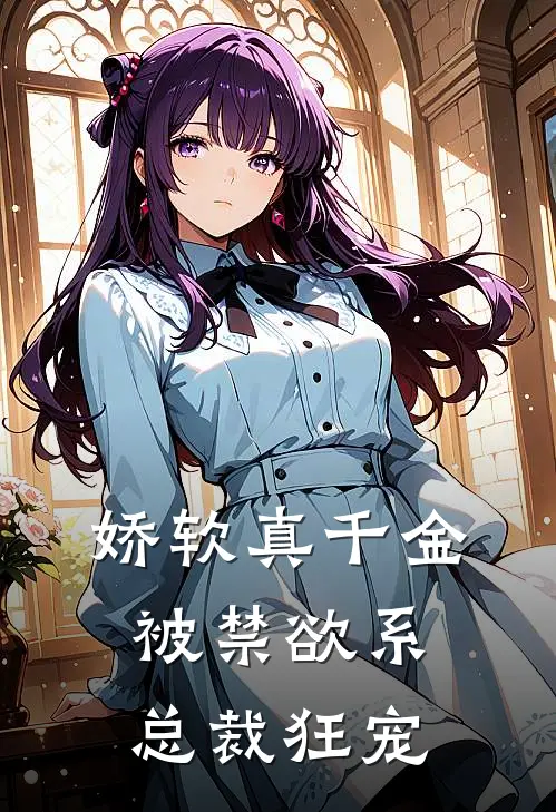 娇软真千金被禁欲系总裁狂宠苏念顾淮舟小说完结免费_最新章节列表娇软真千金被禁欲系总裁狂宠(苏念顾淮舟)