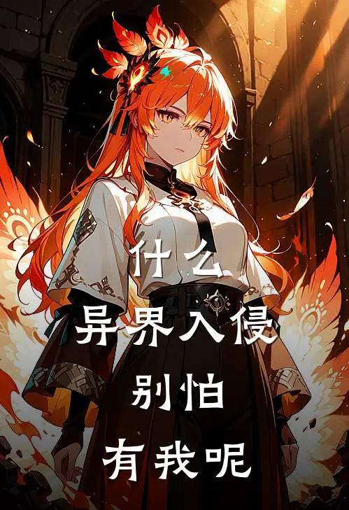 什么，异界入侵，别怕，有我呢