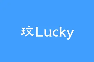 玟Lucky