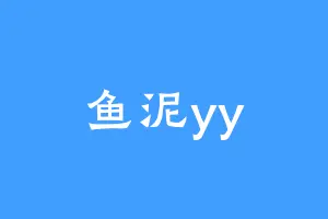 鱼泥yy