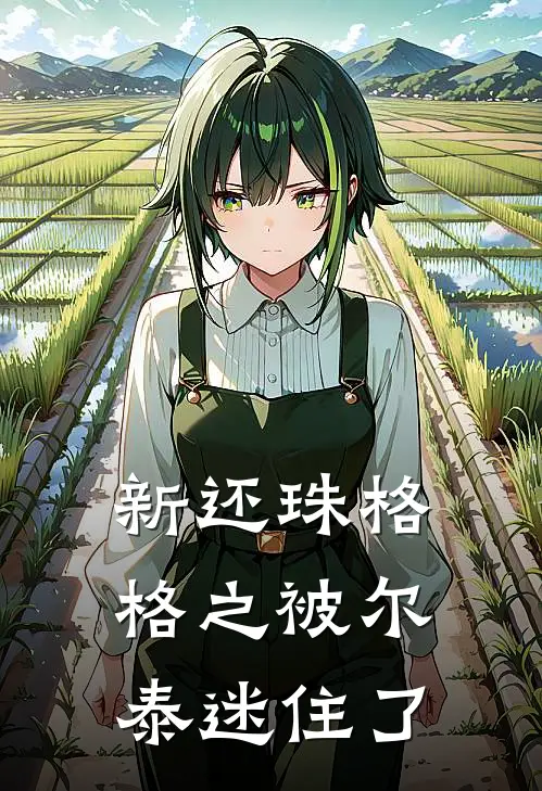 新还珠格格之被尔泰迷住了