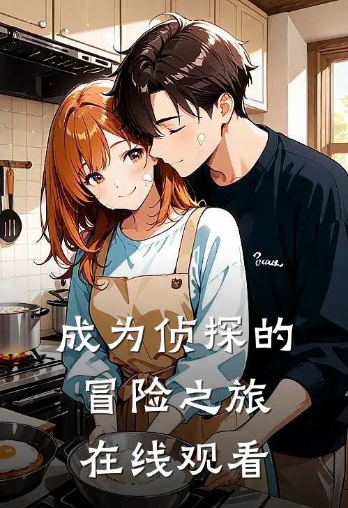 成为侦探的冒险之旅在线观看