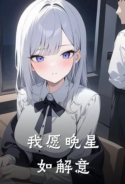 余晚李南风《我愿晚星如解意》全文免费阅读_我愿晚星如解意全集在线阅读