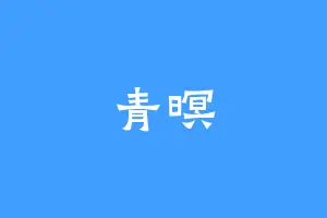 青暝