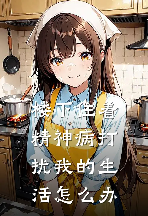 楼下住着精神病打扰我的生活怎么办