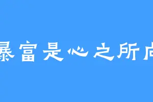 暴富是心之所向