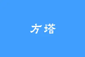 方塔
