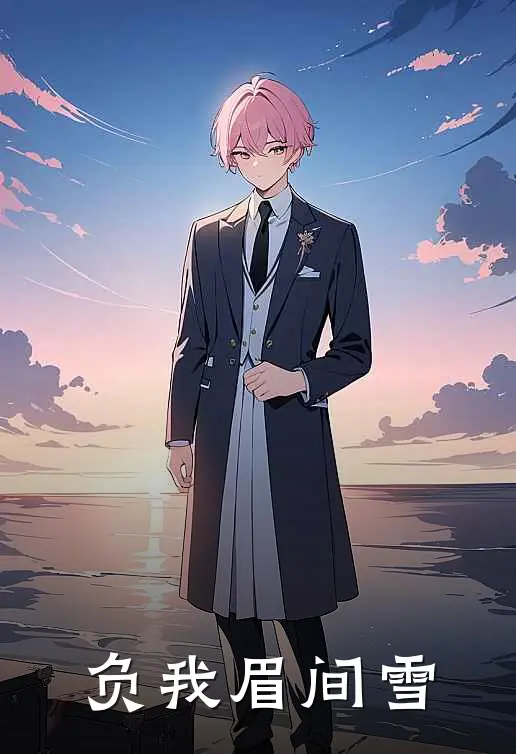 负我眉间雪