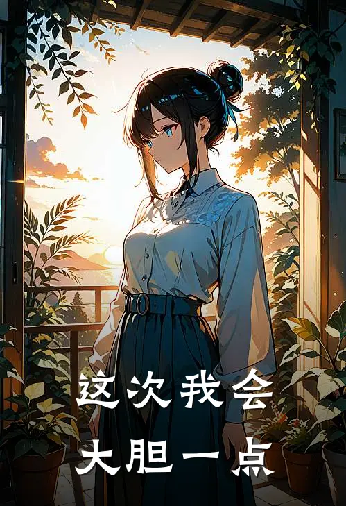 这次我会大胆一点