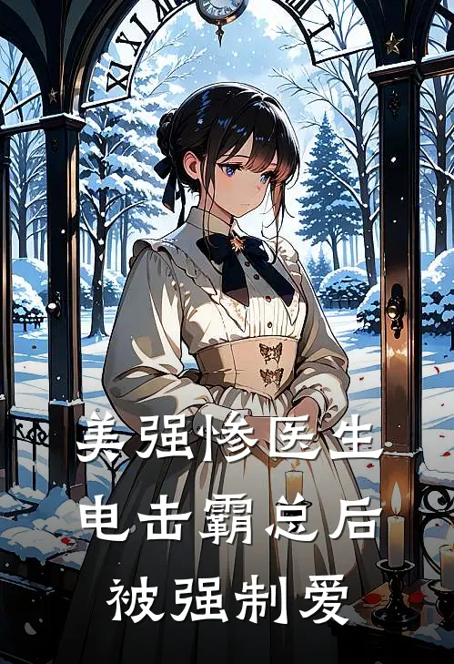 美强惨医生电击霸总后被强制爱