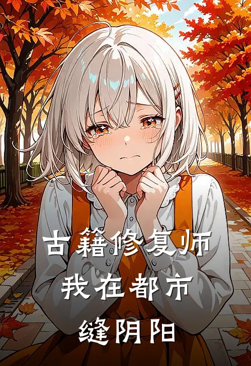 【古籍修复师：我在都市缝阴阳】