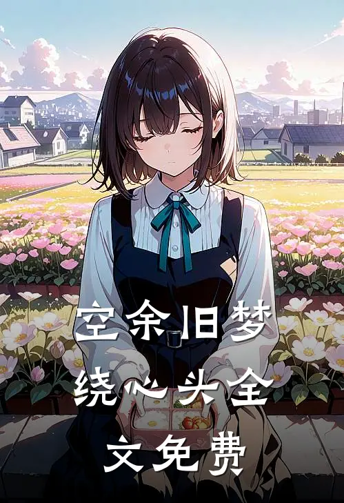 空余旧梦绕心头全文免费