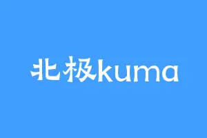 北极kuma