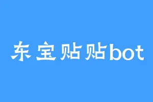 东宝贴贴bot