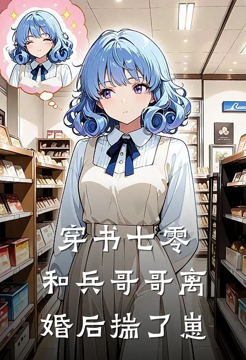 魏炎臻邓栀兰（穿书七零，和兵哥哥离婚后揣了崽）全文免费阅读无弹窗大结局_