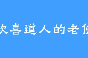 欢喜道人的老佛