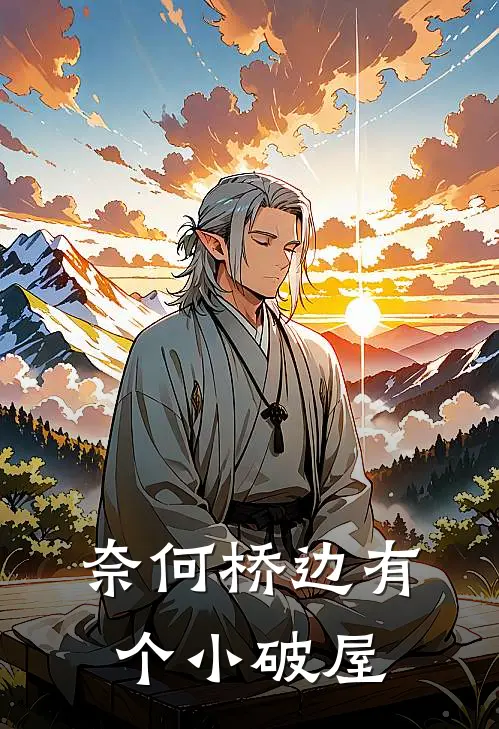 奈何桥边有个小破屋