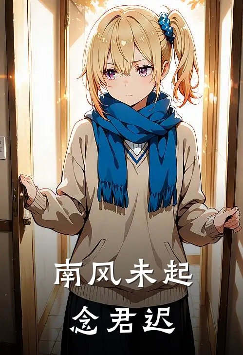 南风未起念君迟