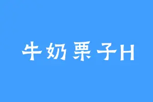 牛奶栗子H