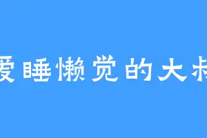 爱睡懒觉的大叔