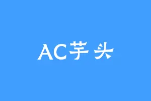 AC芋头