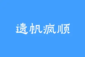 遗帆疯顺