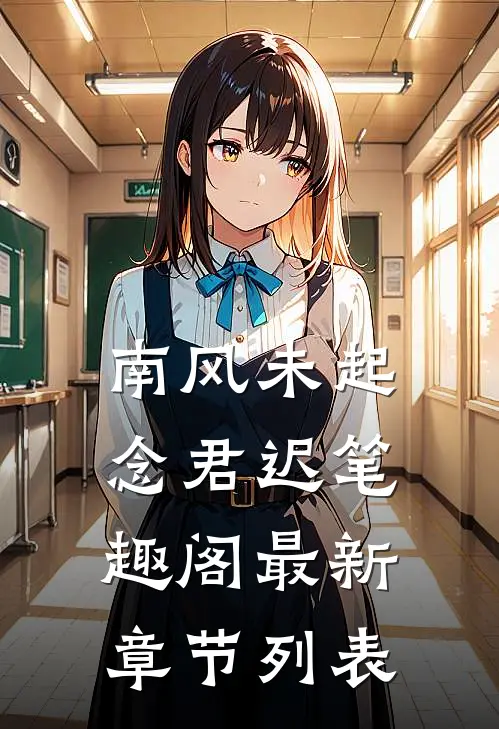 南风未起念君迟笔趣阁最新章节列表