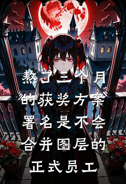 熬了三个月的获奖方案，署名是不会合并图层的正式员工林薇苏晓热门免费小说_免费小说免费阅读熬了三个月的获奖方案，署名是不会合并图层的正式员工林薇苏晓