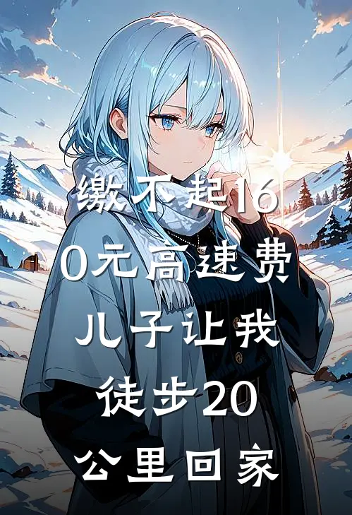 缴不起160元高速费，儿子让我徒步20公里回家