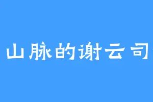 修罗山脉的谢云司徒南