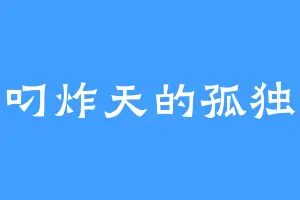 叼炸天的孤独