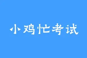 小鸡忙考试
