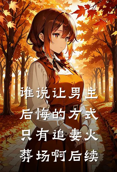 谁说让男主后悔的方式只有追妻火葬场啊后续