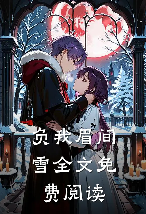 负我眉间雪全文免费阅读