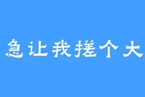 别急让我搓个大招