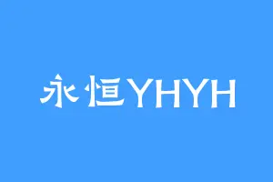永恒YHYH