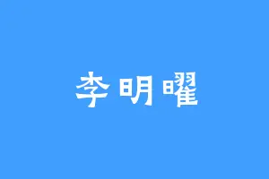 李明曜